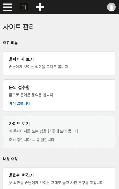 워드프레스 관리자 화면. 홈페이지 보기, 문의 접수함, 가이드 보기, 홈화면 편집기 메뉴가 카드로 나뉘어 있습니다.