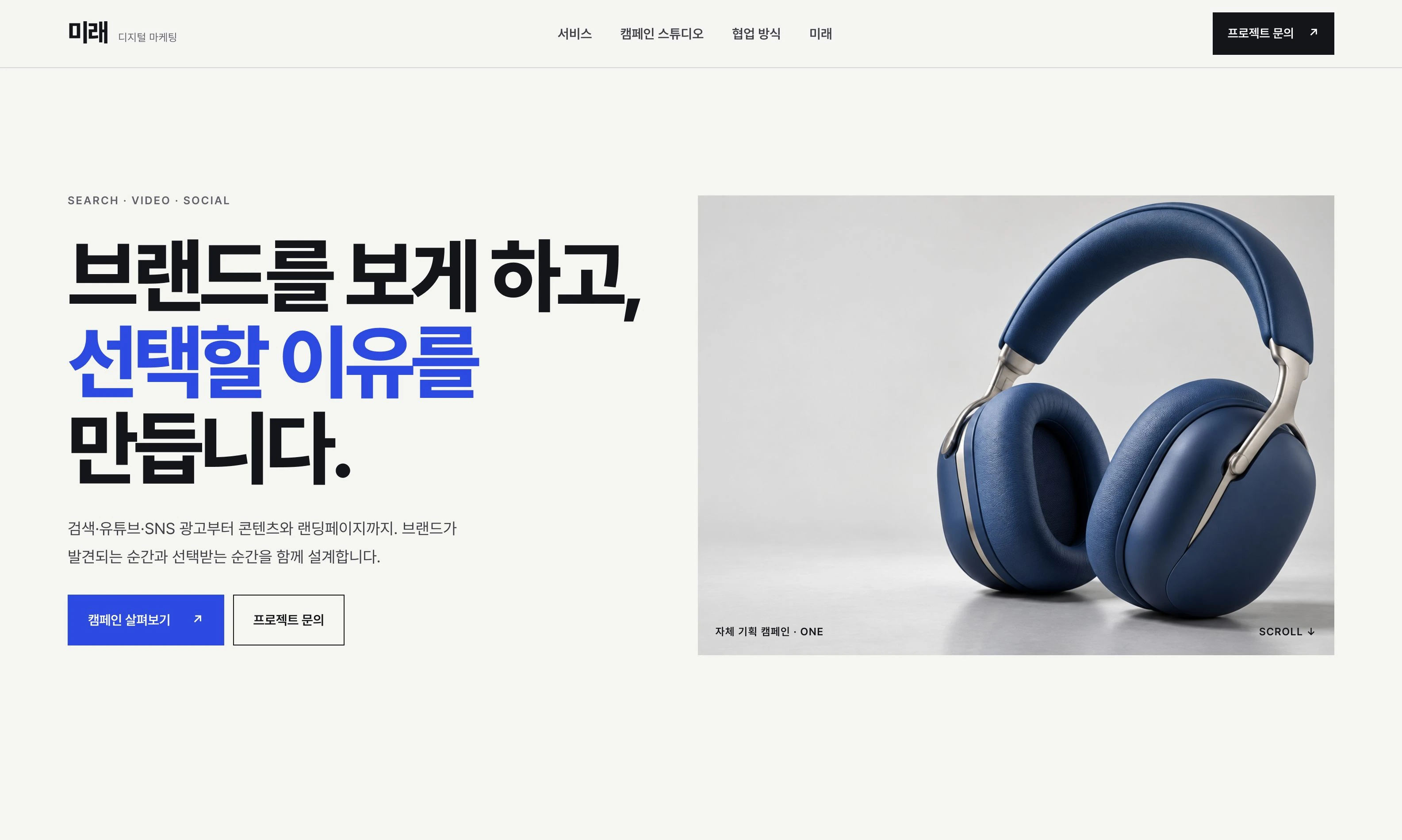 에코스튜디오가 만든 마케팅 템플릿 미래의 첫 화면