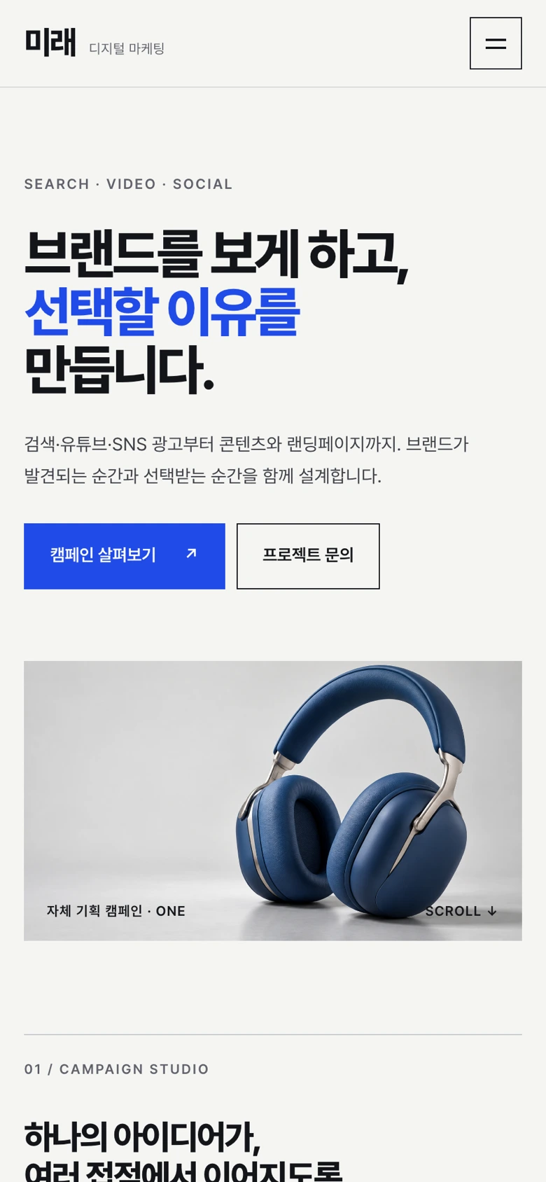 모바일에서 보이는 미래 마케팅 홈페이지