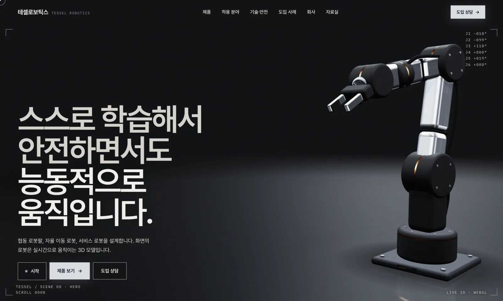 테셀로보틱스 첫 화면