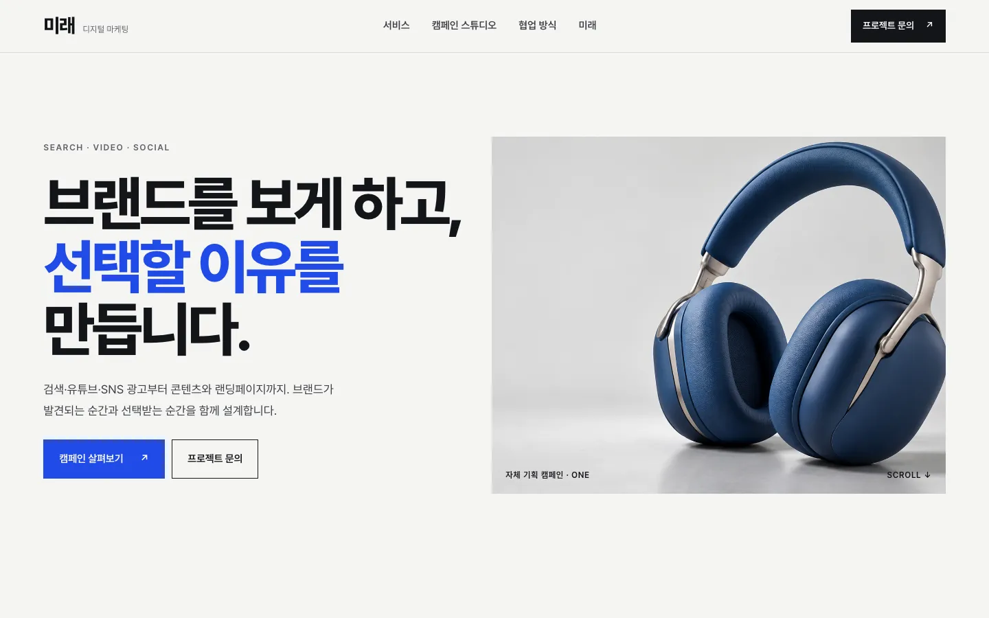 미래 홈페이지 첫 화면, 자체 제작 템플릿