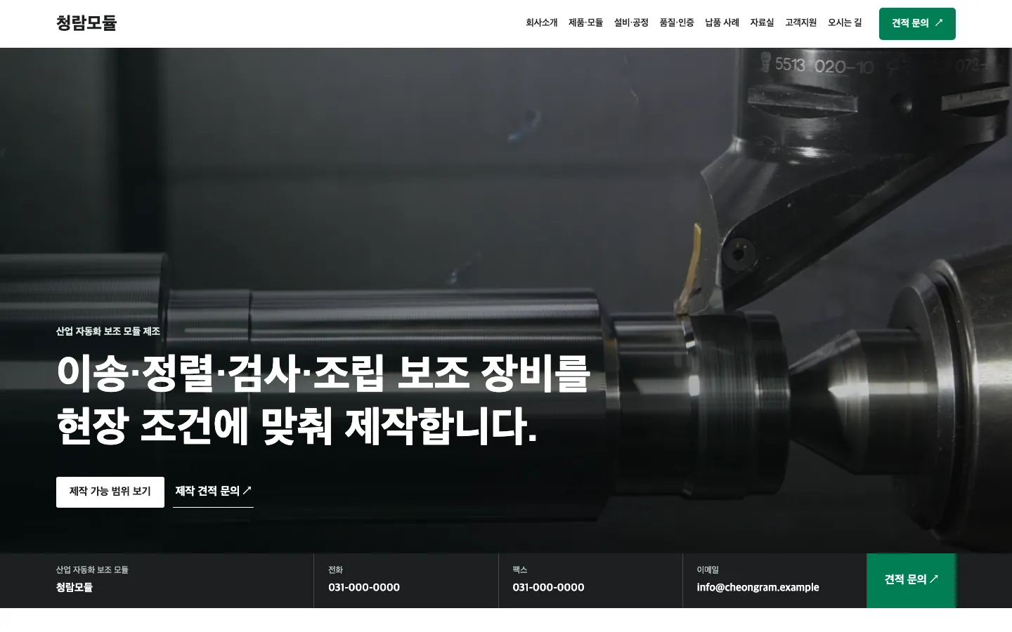 청람모듈 홈페이지 첫 화면, 자체 제작 템플릿