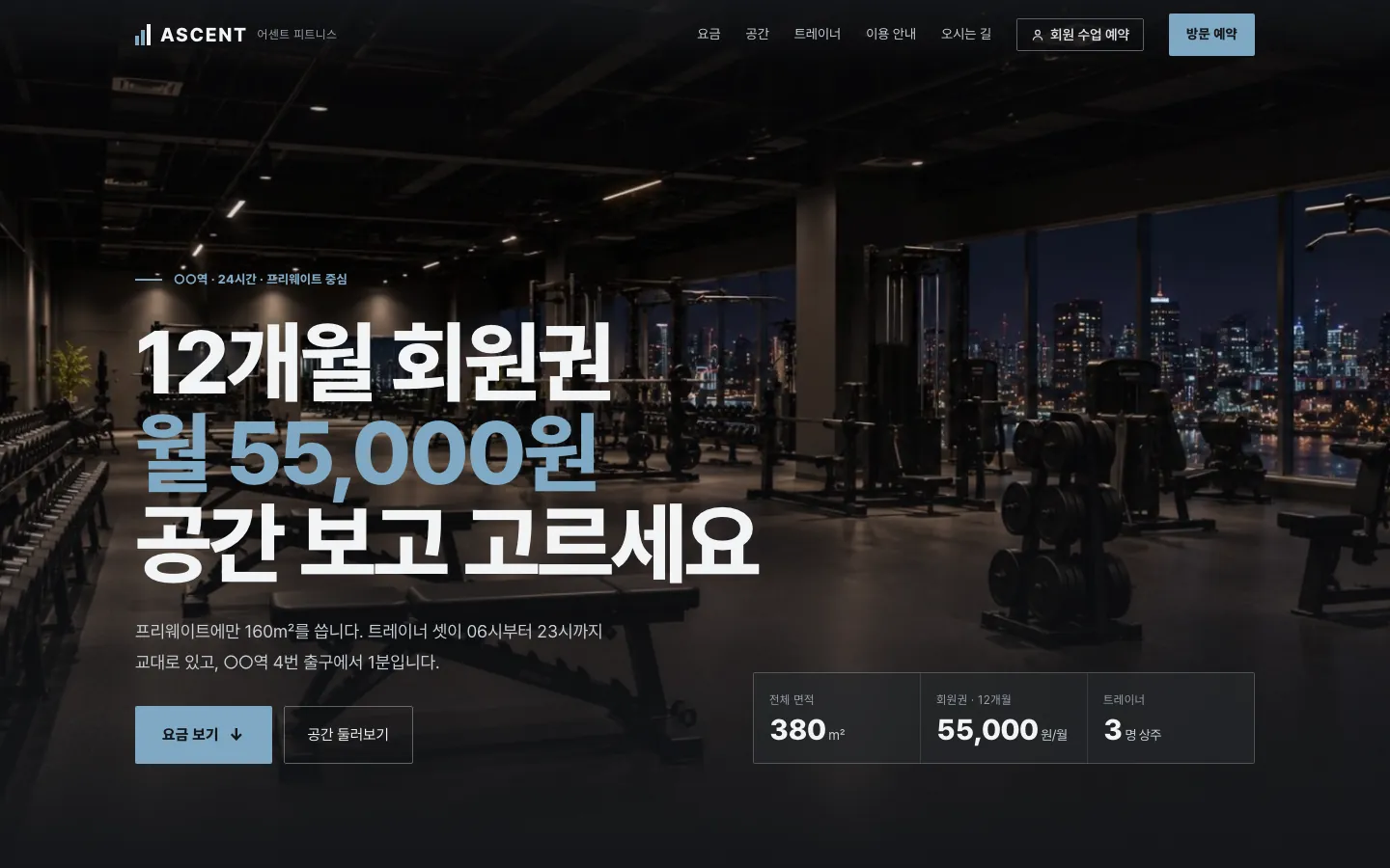 어센트 피트니스 랜딩페이지 첫 화면, 자체 제작 화면