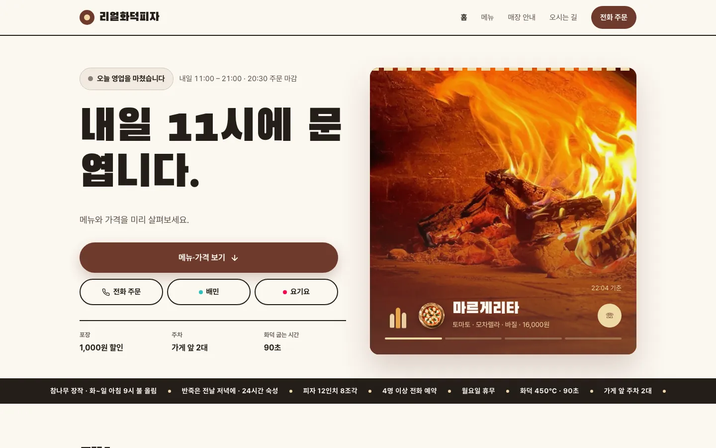 리얼화덕피자 랜딩페이지 첫 화면, 자체 제작 화면