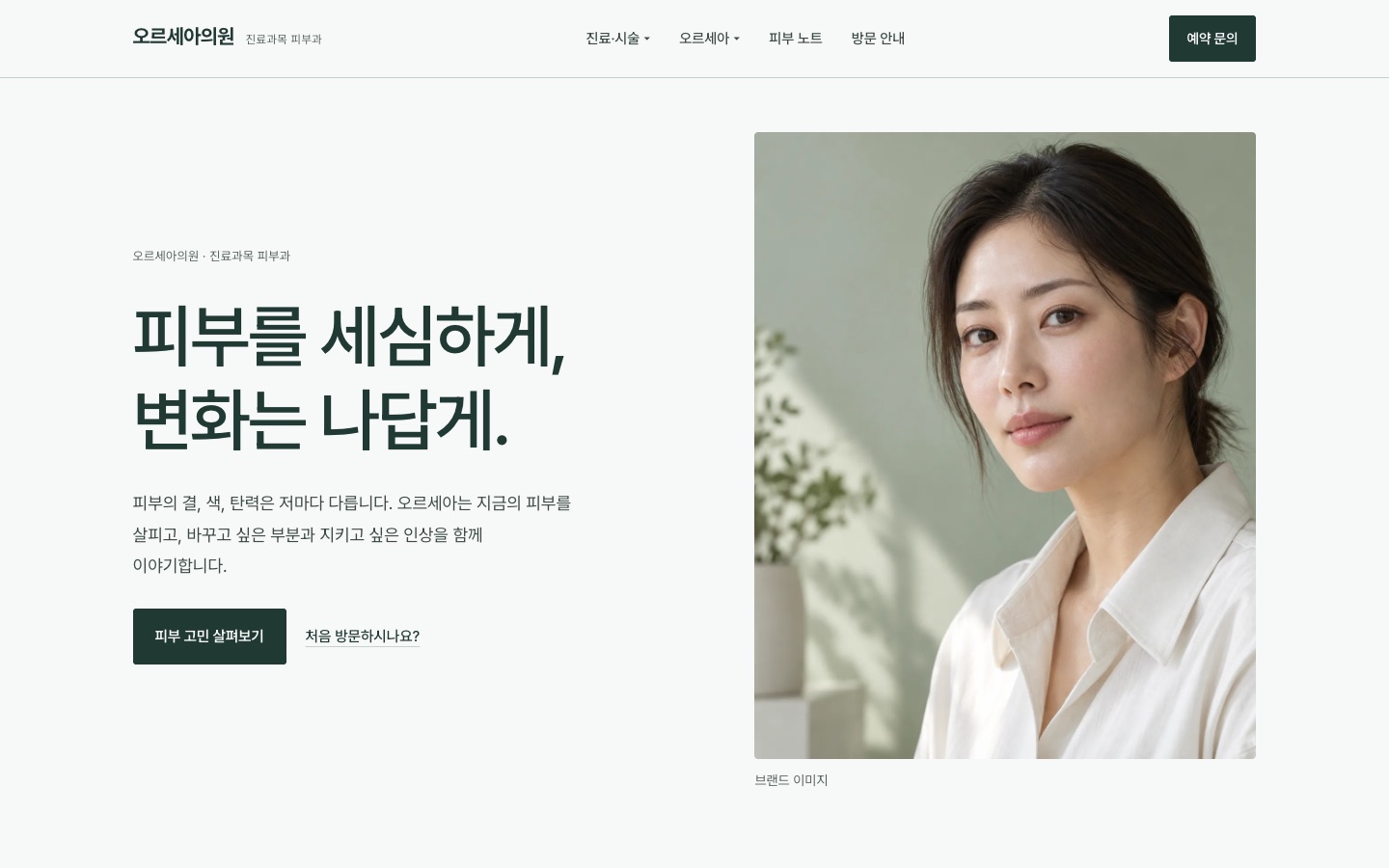 오르세아의원 첫 화면