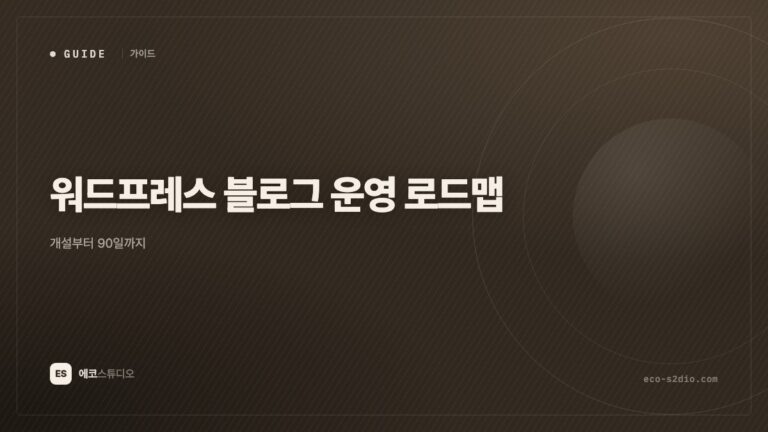 워드프레스 블로그 운영 로드맵 — 개설부터 90일까지