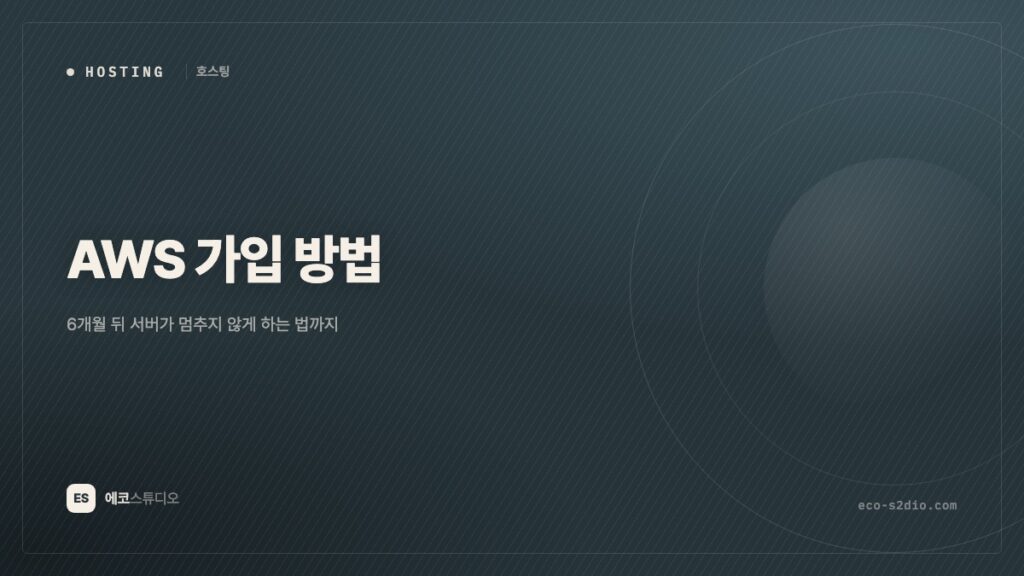 AWS 가입 방법 — 6개월 뒤 서버가 멈추지 않게 하는 법까지