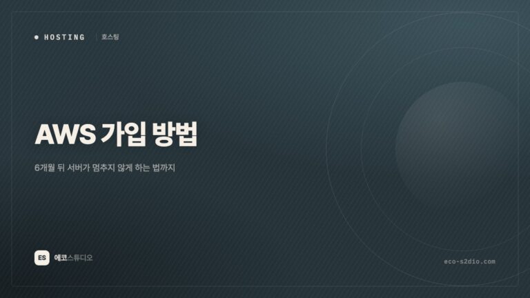 AWS 가입 방법 — 6개월 뒤 서버가 멈추지 않게 하는 법까지