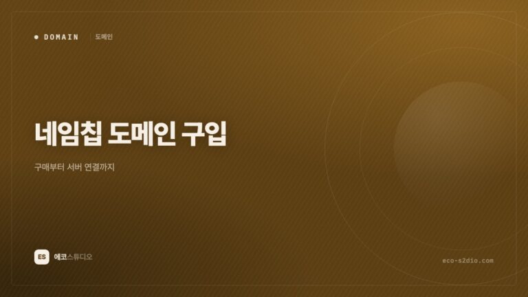 네임칩(Namecheap) 도메인 구입 가이드 — 서버 연결까지