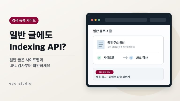 일반 블로그 글에 구글 Indexing API가 필요할까요?