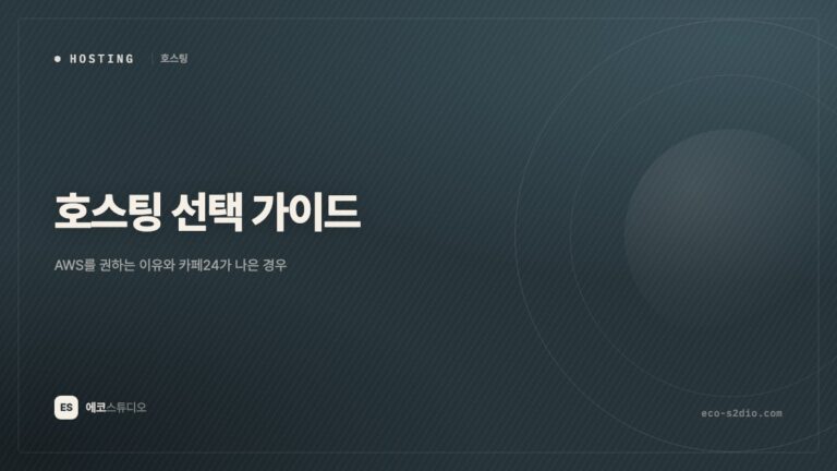 호스팅 선택 가이드 — AWS를 권하는 이유와 카페24가 나은 경우