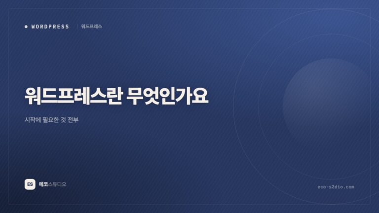 워드프레스란 무엇인가요 — 시작에 필요한 것 전부