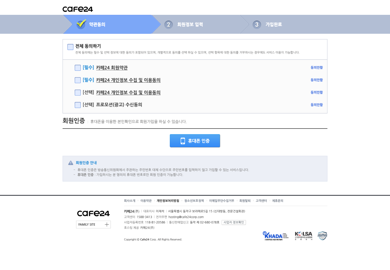 카페24 회원가입 약관 동의와 휴대폰 인증