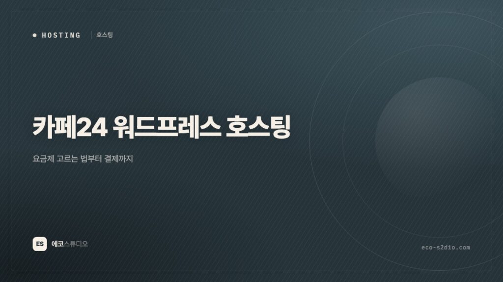 카페24 워드프레스 호스팅 가입과 결제 — 요금제 고르는 법까지