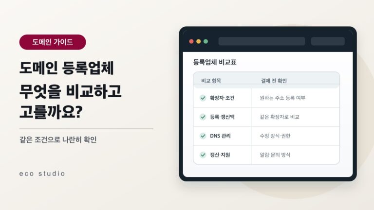도메인 어디서 살까요? 네임칩 추천과 구매 전 확인할 것