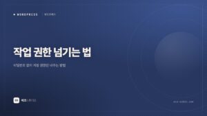 작업 권한 넘기는 법 — 비밀번호 없이 워드프레스·구글·네이버 맡기기