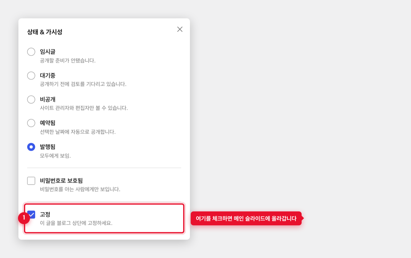 글 편집 화면의 상태 및 가시성 패널에서 고정 체크박스 위치