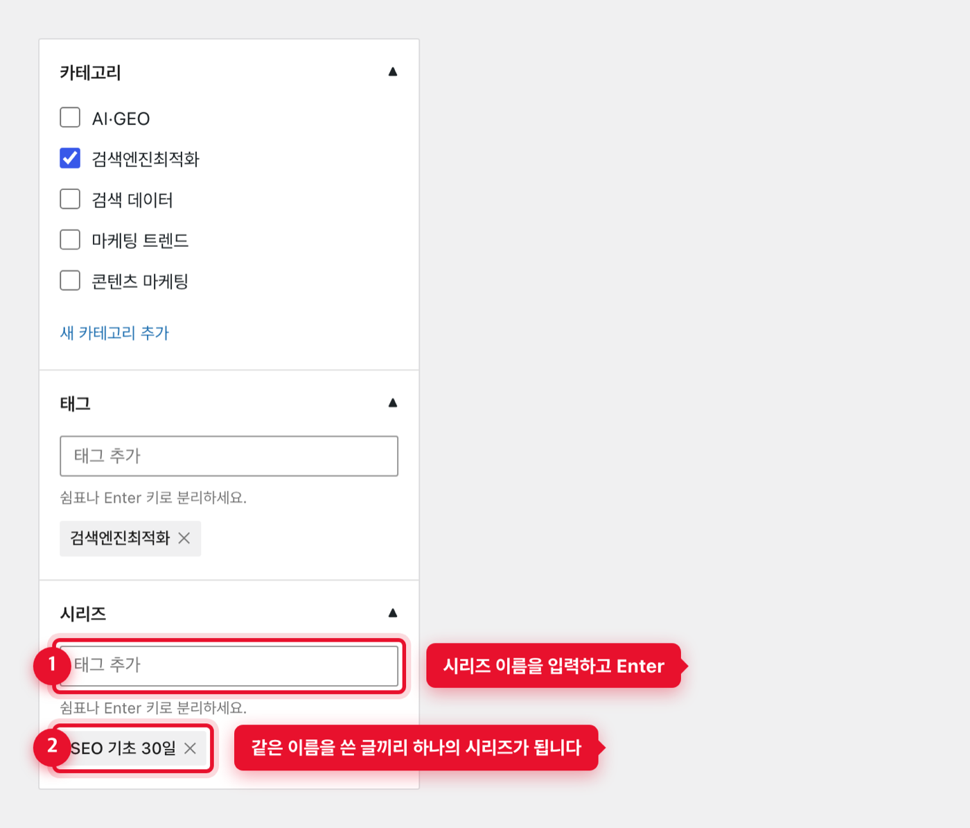 글 편집 화면 사이드바의 시리즈 입력란