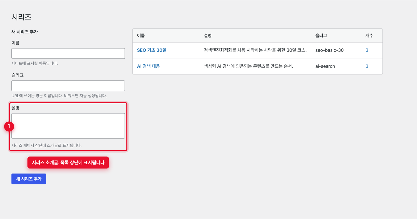 시리즈 관리 화면의 설명 입력란