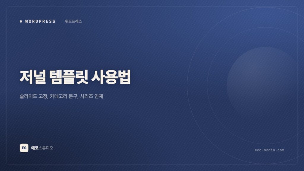 저널 템플릿 사용법: 슬라이드 고정, 카테고리 문구, 시리즈 연재