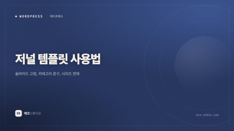 저널 템플릿 사용법: 슬라이드 고정, 카테고리 문구, 시리즈 연재