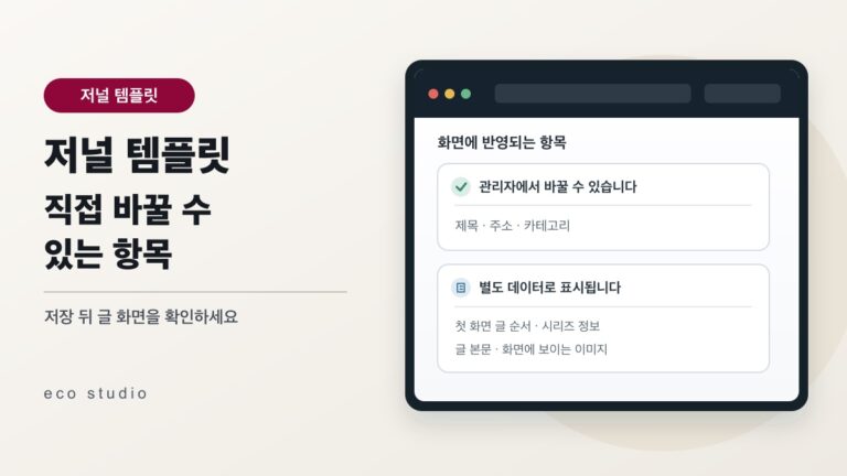 현재 운영 중인 저널 템플릿: 직접 바꿀 수 있는 항목