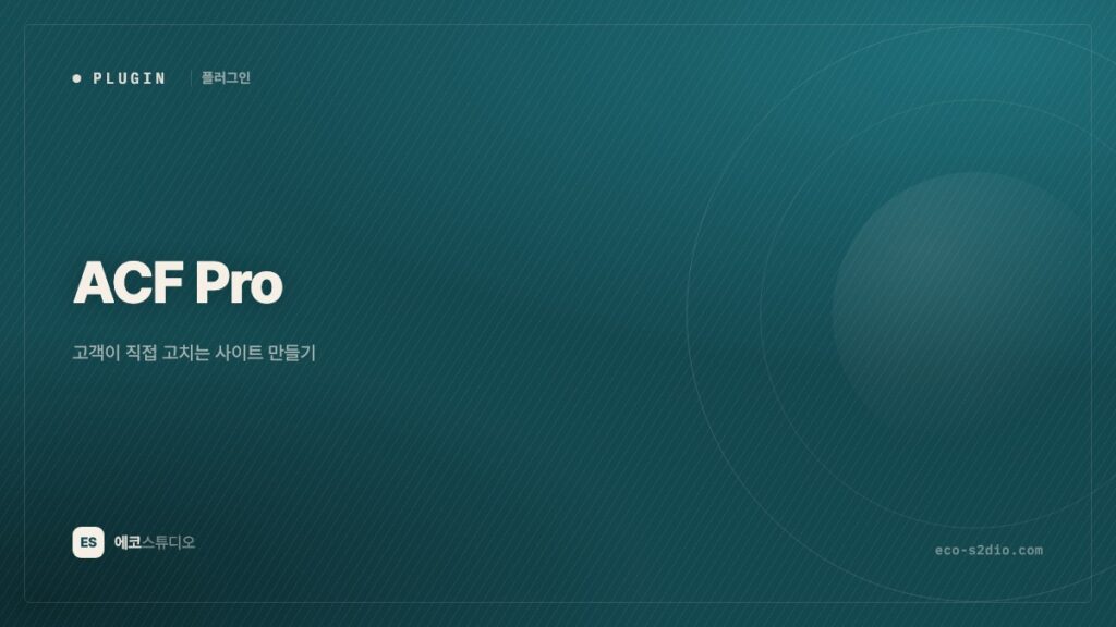 ACF Pro — 고객이 직접 고칠 수 있는 사이트를 만드는 플러그인