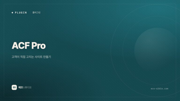 ACF Pro — 고객이 직접 고칠 수 있는 사이트를 만드는 도구