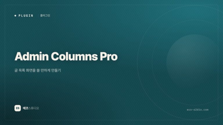 Admin Columns Pro — 글 목록 화면을 쓸 만하게 만들기