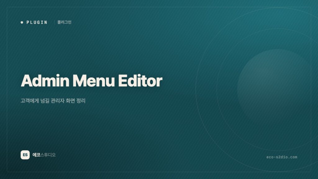 Admin Menu Editor Pro — 고객에게 넘길 관리자 화면 정리하기