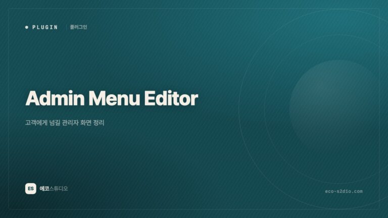 Admin Menu Editor Pro — 고객에게 넘길 관리자 화면 정리하기