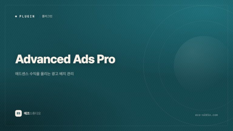 Advanced Ads Pro — 애드센스 수익을 올리는 광고 배치 관리