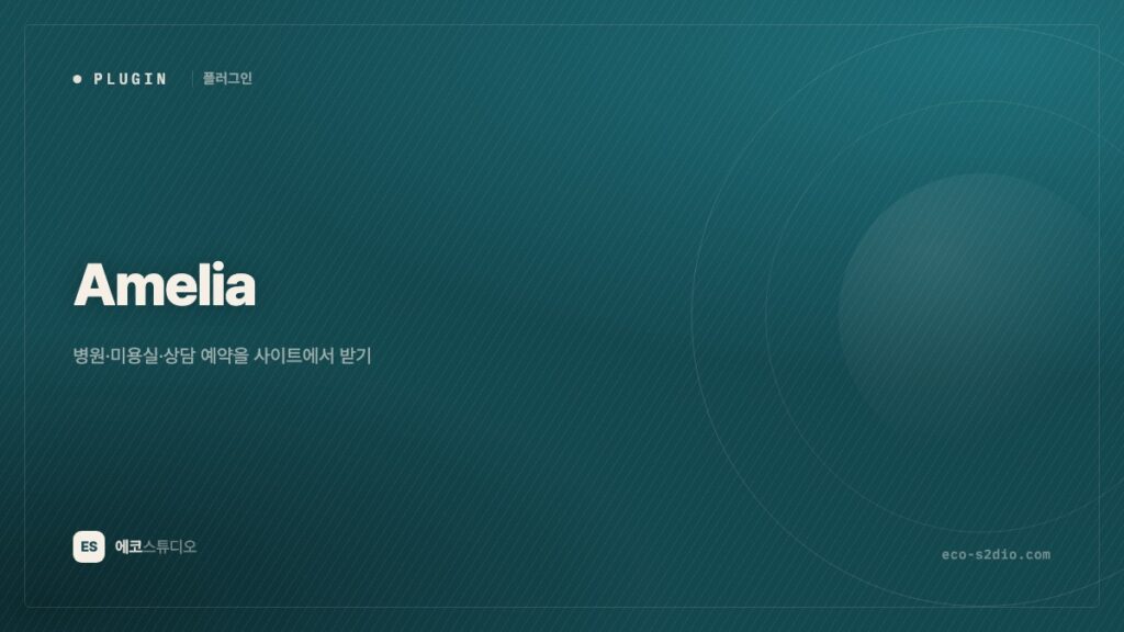Amelia — 병원·미용실·상담 예약을 사이트에서 받기