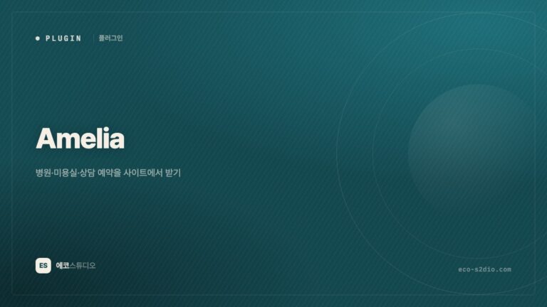 Amelia — 병원·미용실·상담 예약을 사이트에서 받기