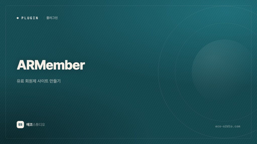 ARMember — 유료 회원제 사이트 만들기