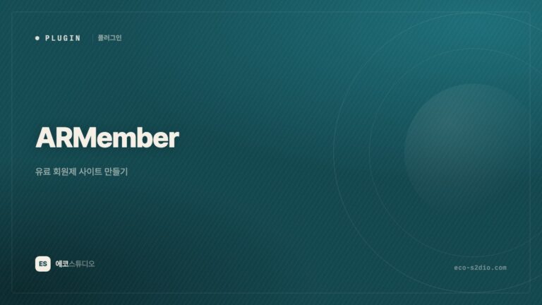 ARMember — 유료 회원제 사이트 만들기