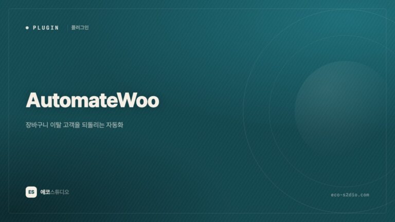 AutomateWoo — 장바구니 이탈 고객을 되돌리는 자동화