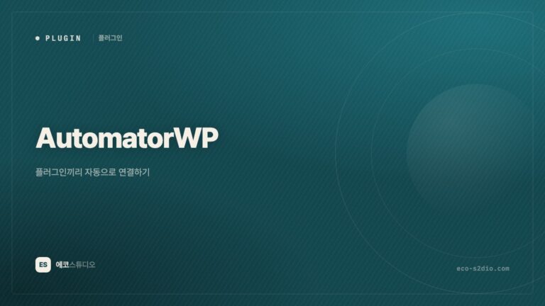 AutomatorWP — 플러그인끼리 자동으로 연결하기