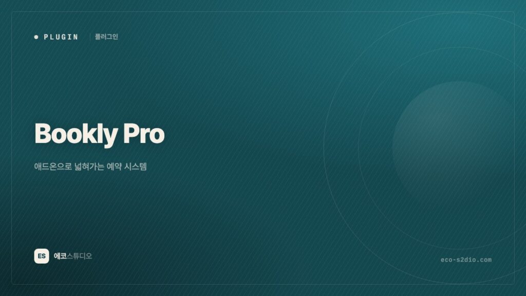 Bookly Pro — 애드온으로 넓혀가는 예약 시스템