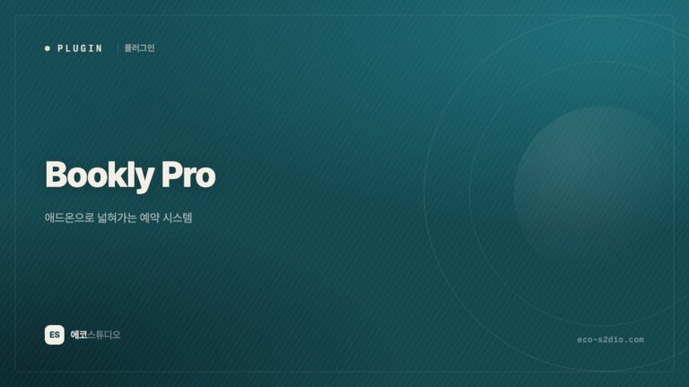 Bookly Pro — 애드온으로 넓혀가는 예약 시스템