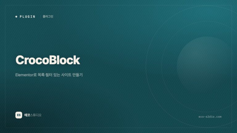 CrocoBlock — Elementor로 목록·필터 있는 사이트 만들기