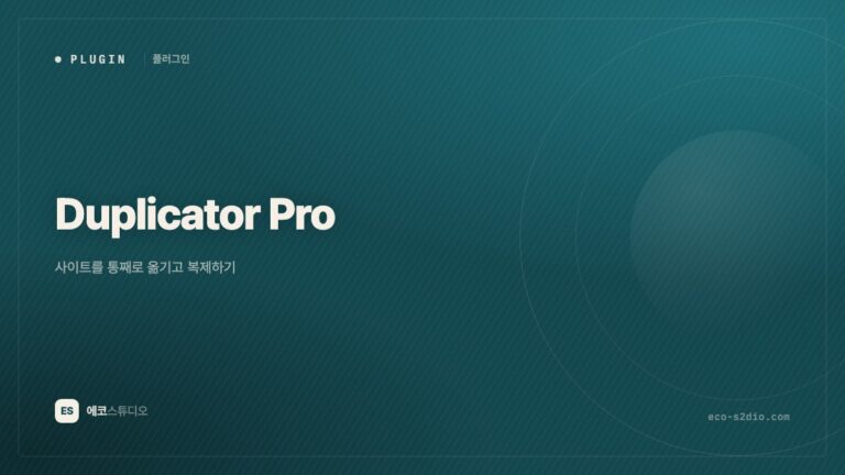Duplicator Pro — 사이트를 통째로 옮기고 복제하기