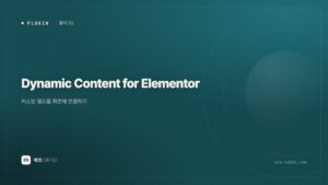 Dynamic Content for Elementor — 커스텀 필드를 화면에 연결하기