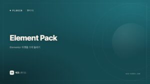 Element Pack — Elementor 위젯을 크게 늘리기