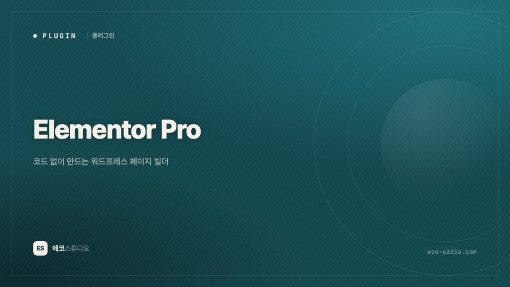 Elementor Pro — 코드 없이 만드는 워드프레스 페이지 빌더