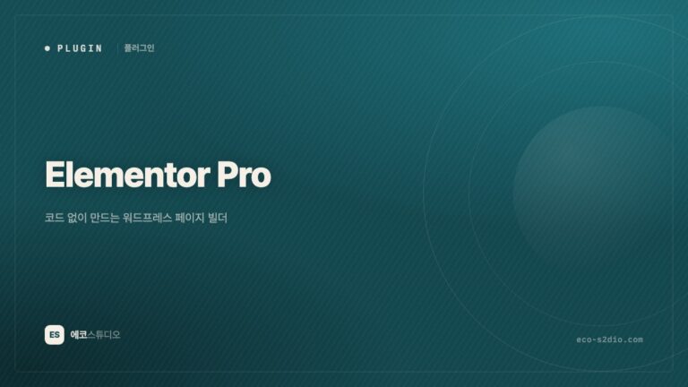 Elementor Pro — 코드 없이 만드는 워드프레스 페이지 빌더