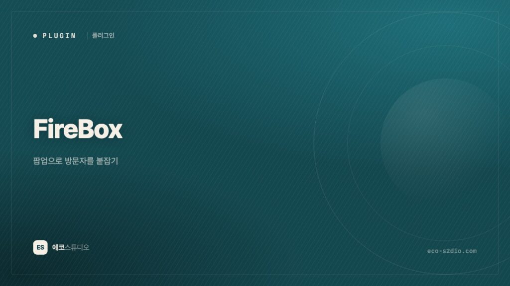 FireBox — 팝업으로 방문자를 붙잡기