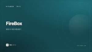 FireBox — 팝업으로 방문자를 붙잡기