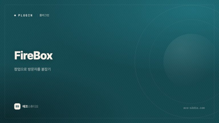 FireBox — 팝업으로 방문자를 붙잡기