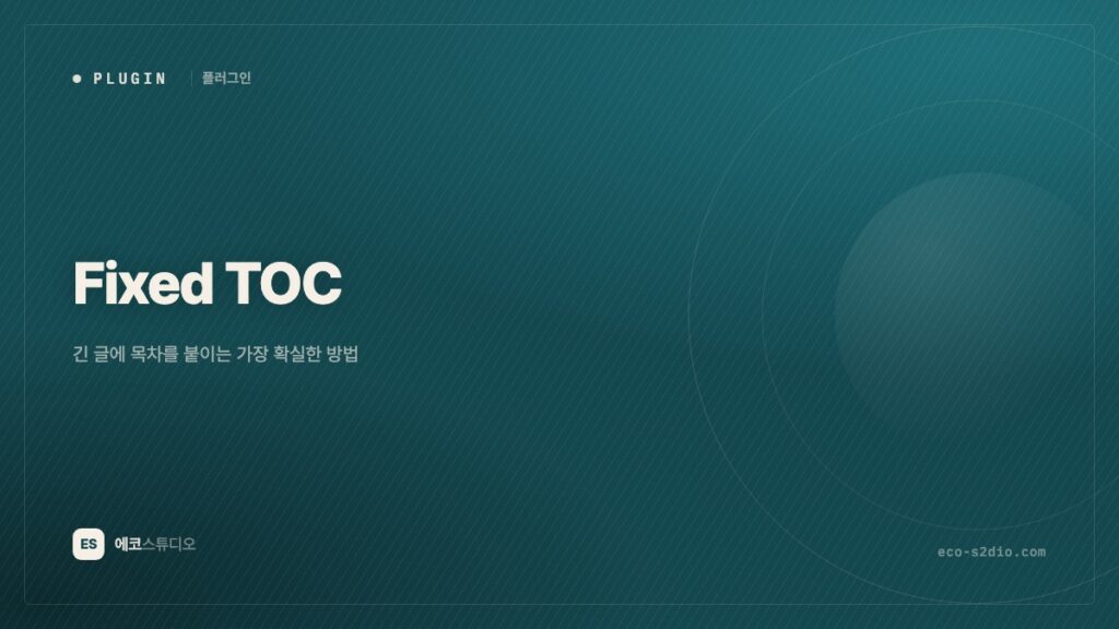 Fixed TOC — 긴 글에 목차를 붙이는 가장 확실한 방법